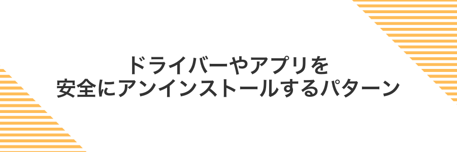 ドライバーやアプリを安全にアンインストールするパターン