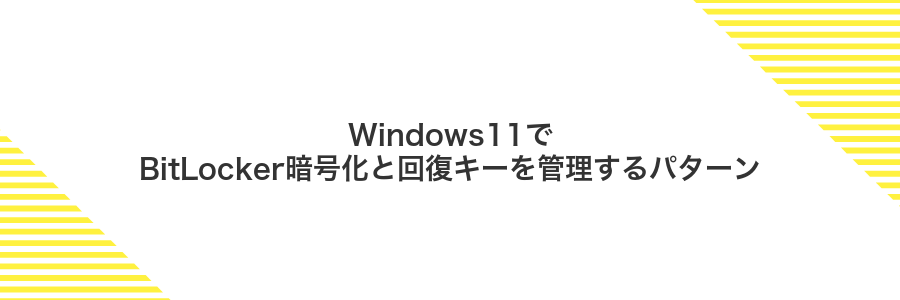 Windows11でBitLocker暗号化と回復キーを管理するパターン