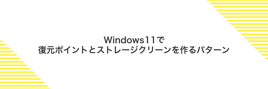 Windows11で復元ポイントとストレージクリーンを作るパターン
