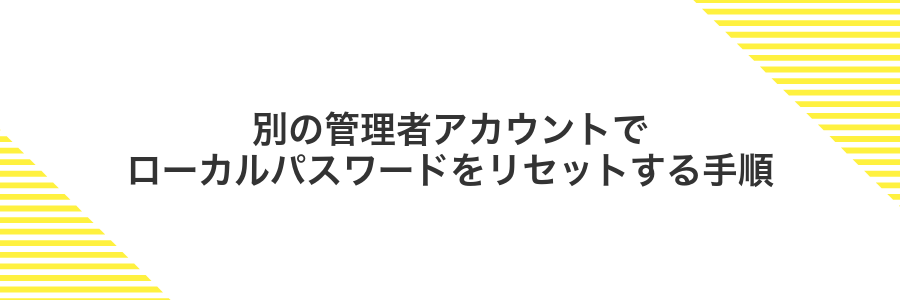 別の管理者アカウントでローカルパスワードをリセットする手順