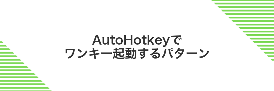 AutoHotkeyでワンキー起動するパターン