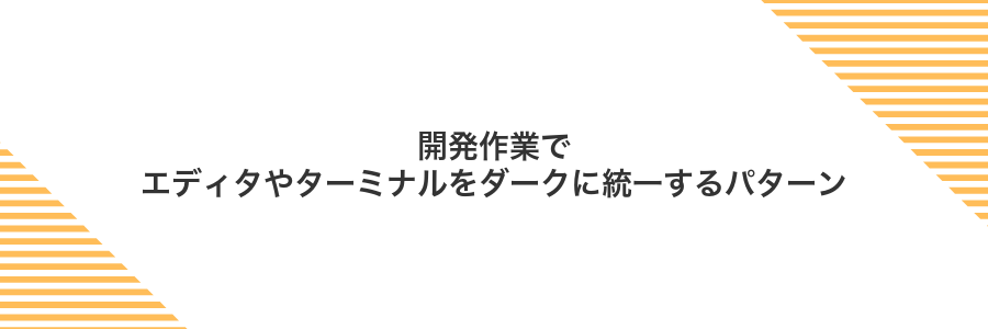 開発作業でエディタやターミナルをダークに統一するパターン