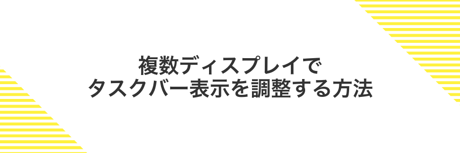 複数ディスプレイでタスクバー表示を調整する方法