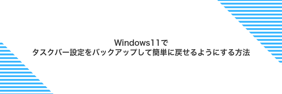 Windows11でタスクバー設定をバックアップして簡単に戻せるようにする方法