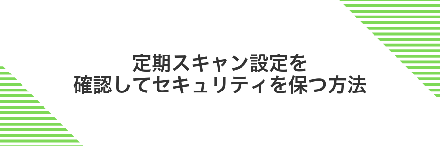 定期スキャン設定を確認してセキュリティを保つ方法
