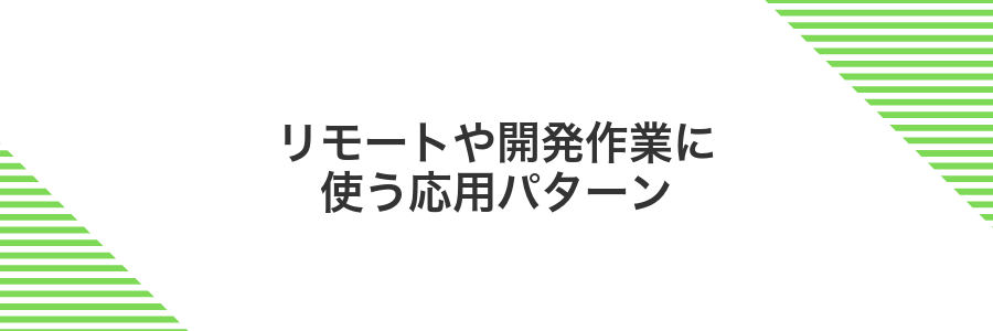 リモートや開発作業に使う応用パターン