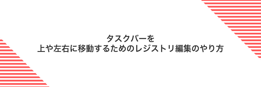 タスクバーを上や左右に移動するためのレジストリ編集のやり方