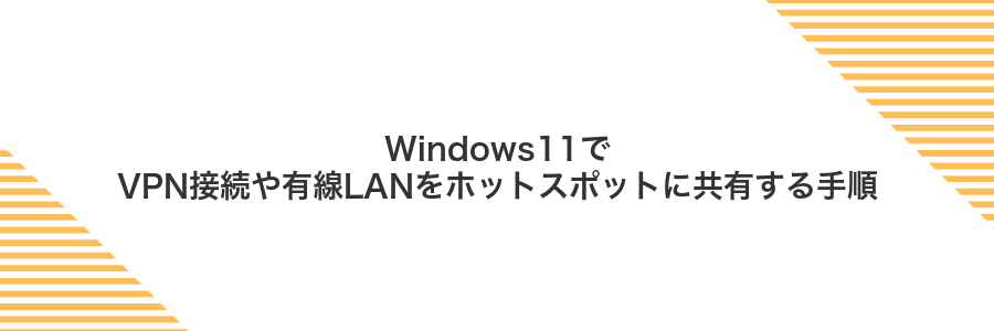 Windows11でVPN接続や有線LANをホットスポットに共有する手順