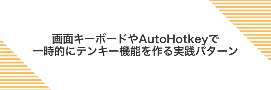 画面キーボードやAutoHotkeyで一時的にテンキー機能を作る実践パターン
