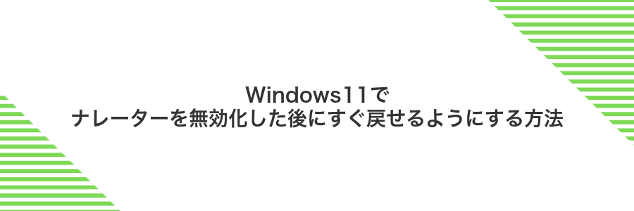Windows11でナレーターを無効化した後にすぐ戻せるようにする方法