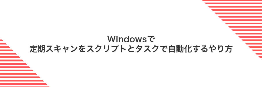 Windowsで定期スキャンをスクリプトとタスクで自動化するやり方