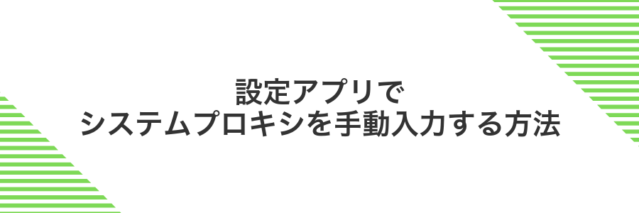 設定アプリでシステムプロキシを手動入力する方法