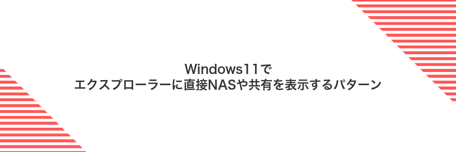 Windows11でエクスプローラーに直接NASや共有を表示するパターン