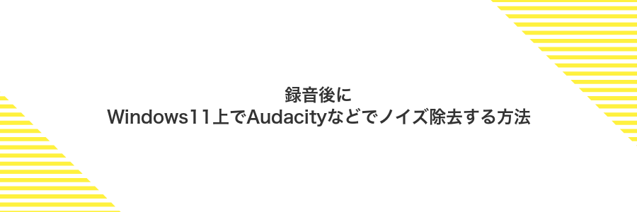 録音後にWindows11上でAudacityなどでノイズ除去する方法