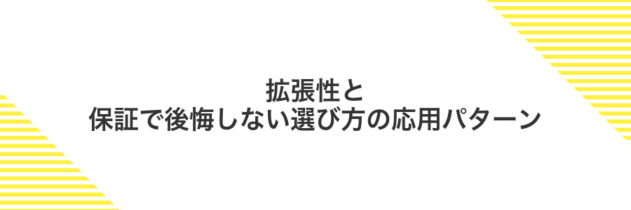 拡張性と保証で後悔しない選び方の応用パターン