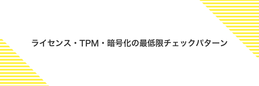 ライセンス・TPM・暗号化の最低限チェックパターン
