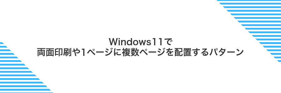 Windows11で両面印刷や1ページに複数ページを配置するパターン