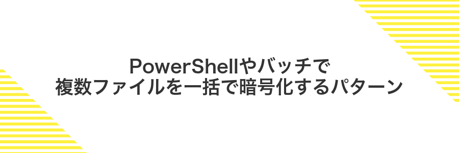 PowerShellやバッチで複数ファイルを一括で暗号化するパターン
