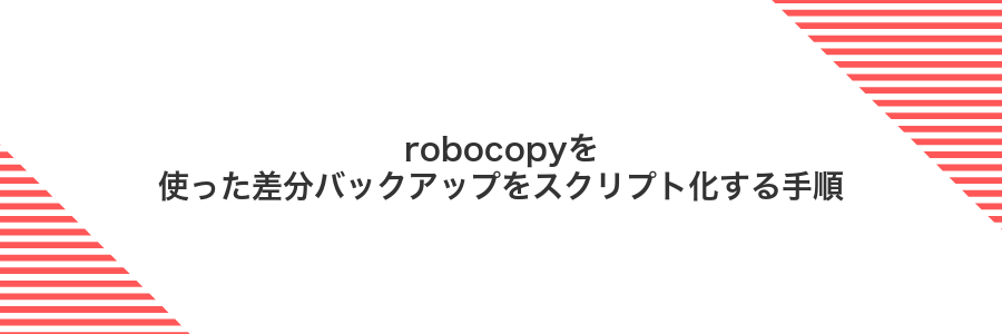 robocopyを使った差分バックアップをスクリプト化する手順