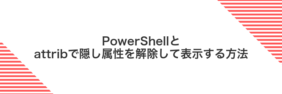 PowerShellとattribで隠し属性を解除して表示する方法
