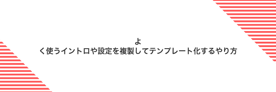 よく使うイントロや設定を複製してテンプレート化するやり方