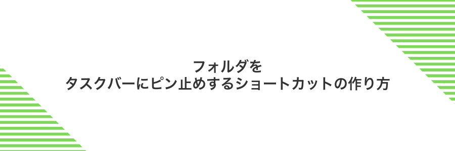 フォルダをタスクバーにピン止めするショートカットの作り方