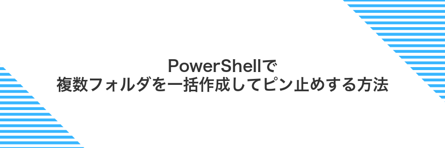 PowerShellで複数フォルダを一括作成してピン止めする方法