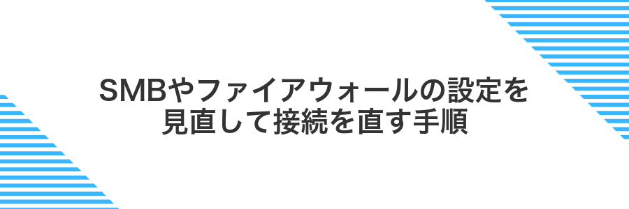 SMBやファイアウォールの設定を見直して接続を直す手順