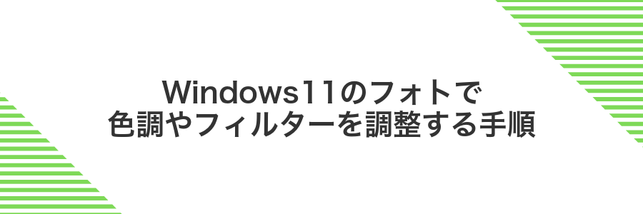 Windows11のフォトで色調やフィルターを調整する手順