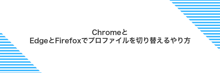 ChromeとEdgeとFirefoxでプロファイルを切り替えるやり方