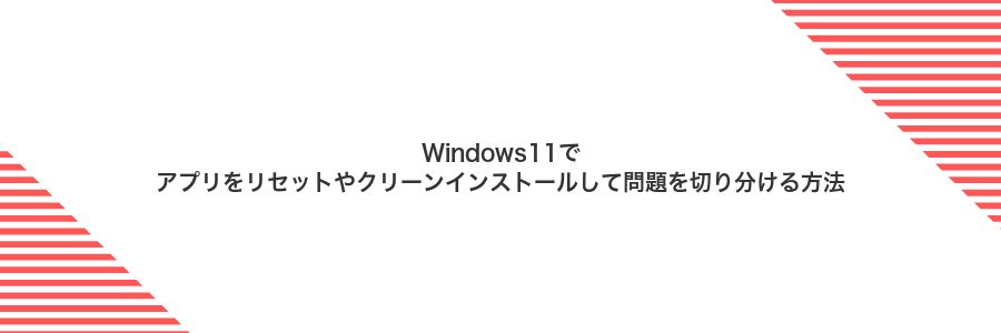 Windows11でアプリをリセットやクリーンインストールして問題を切り分ける方法