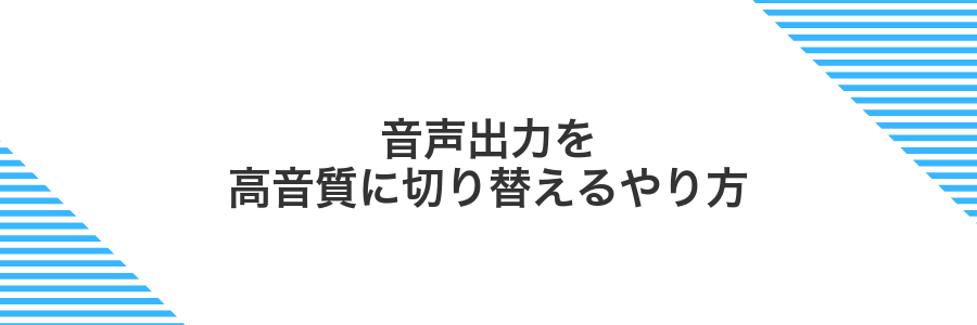 音声出力を高音質に切り替えるやり方