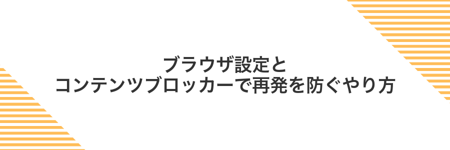 ブラウザ設定とコンテンツブロッカーで再発を防ぐやり方