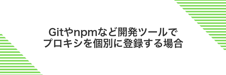 Gitやnpmなど開発ツールでプロキシを個別に登録する場合