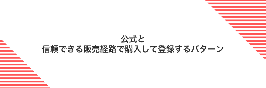 公式と信頼できる販売経路で購入して登録するパターン