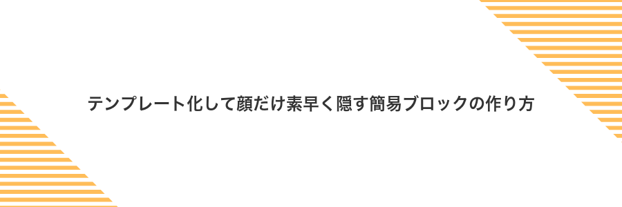 テンプレート化して顔だけ素早く隠す簡易ブロックの作り方
