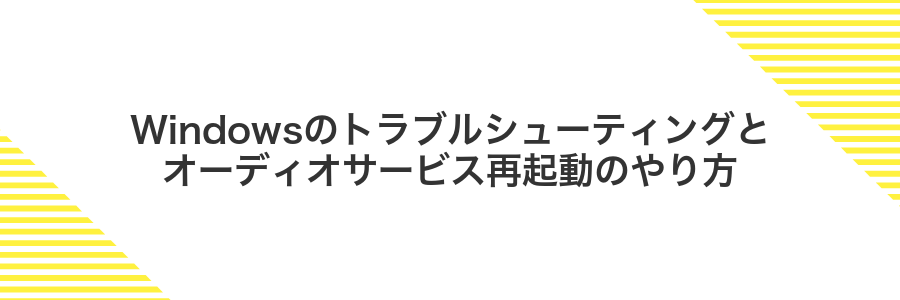 Windowsのトラブルシューティングとオーディオサービス再起動のやり方