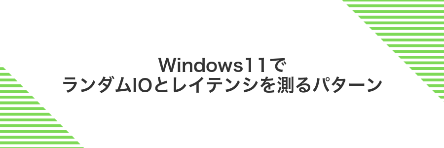 Windows11でランダムIOとレイテンシを測るパターン