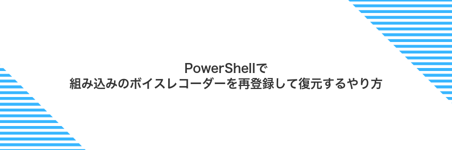 PowerShellで組み込みのボイスレコーダーを再登録して復元するやり方