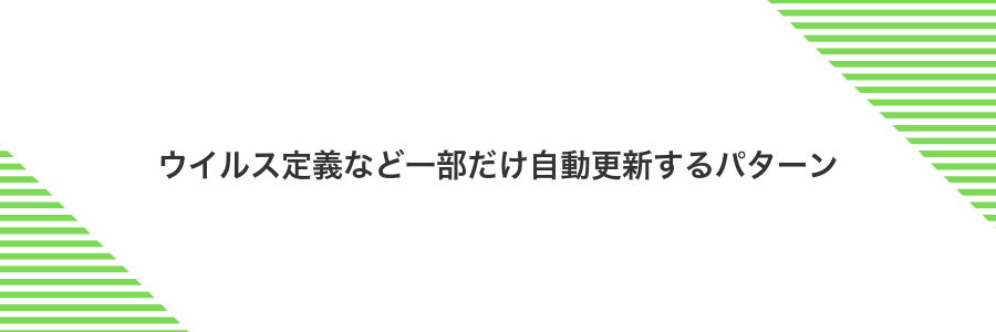 ウイルス定義など一部だけ自動更新するパターン