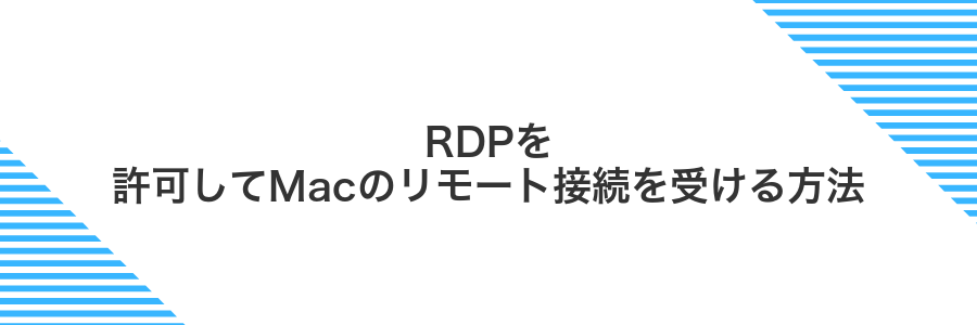 RDPを許可してMacのリモート接続を受ける方法