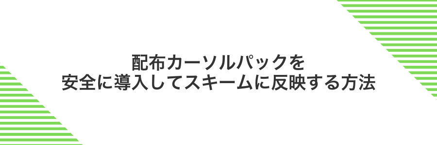 配布カーソルパックを安全に導入してスキームに反映する方法