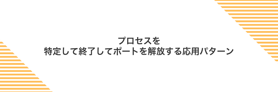 プロセスを特定して終了してポートを解放する応用パターン