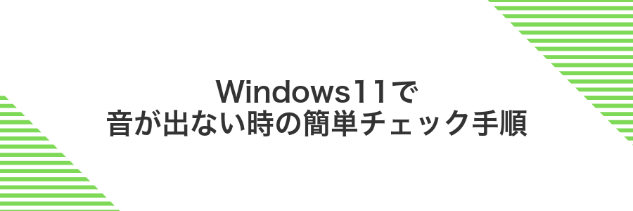 Windows11で音が出ない時の簡単チェック手順