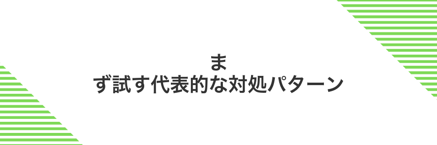 まず試す代表的な対処パターン