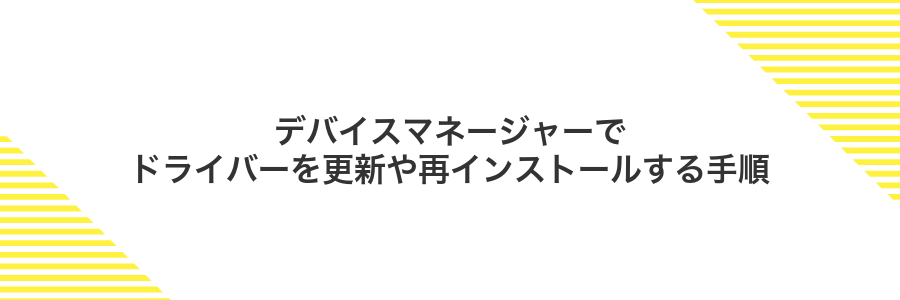 デバイスマネージャーでドライバーを更新や再インストールする手順