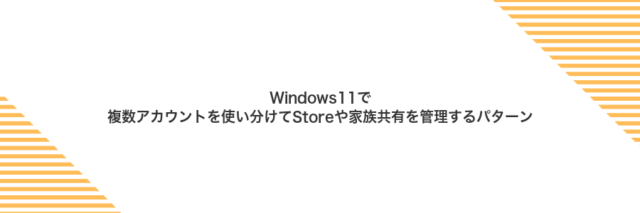 Windows11で複数アカウントを使い分けてStoreや家族共有を管理するパターン