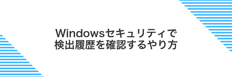 Windowsセキュリティで検出履歴を確認するやり方