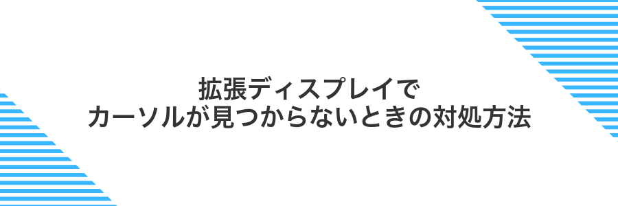 拡張ディスプレイでカーソルが見つからないときの対処方法