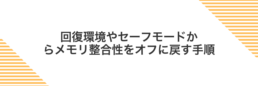 回復環境やセーフモードからメモリ整合性をオフに戻す手順